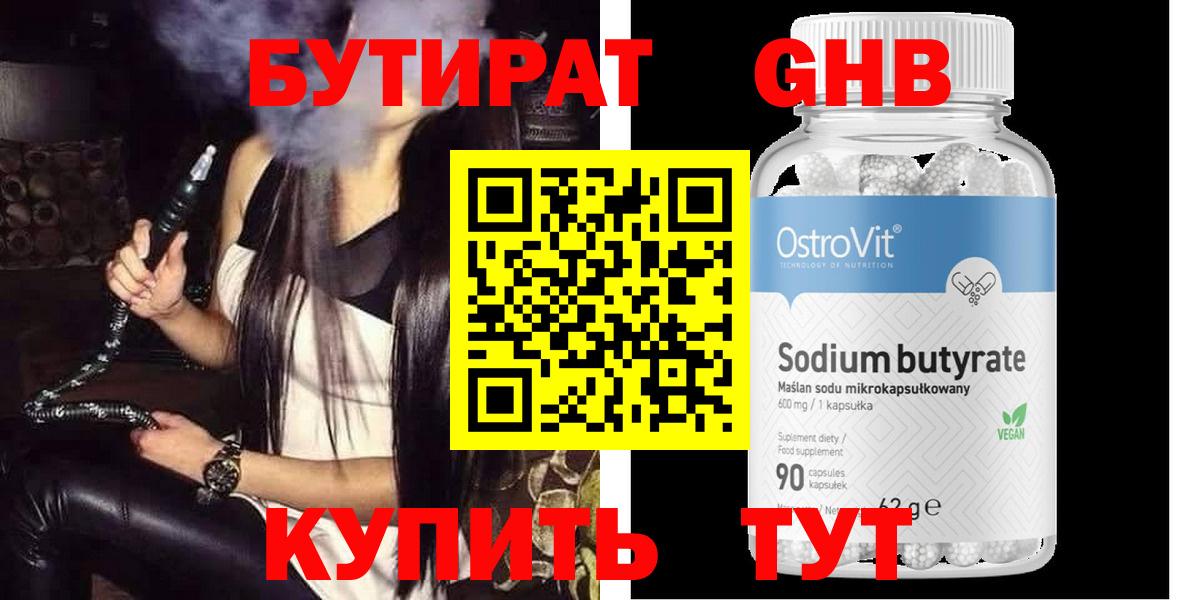 БУТИРАТ GHB  Бутират  Киселёвск  Вход с VPN 