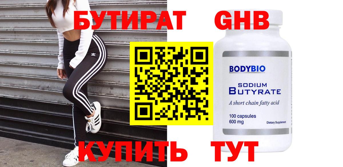 Бутират 99% Киселёвск