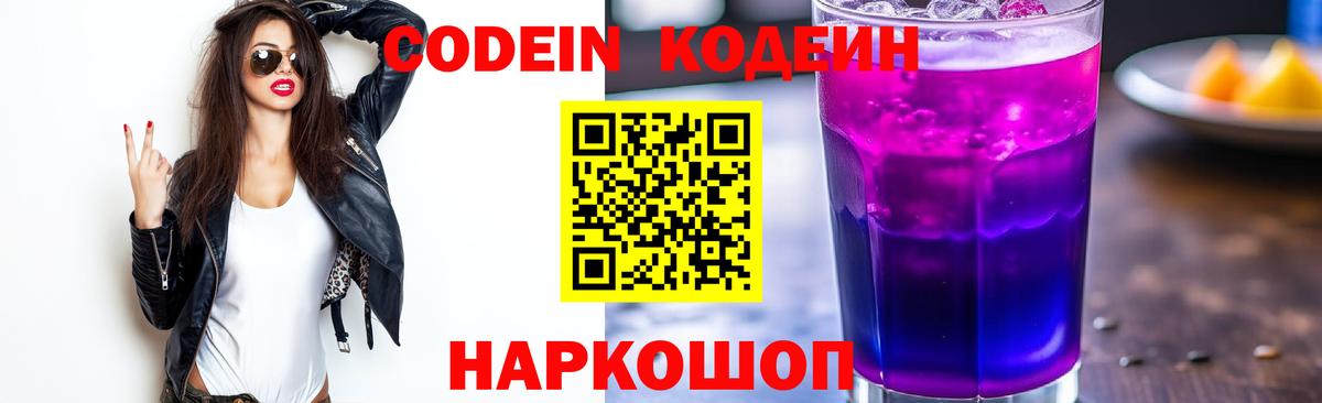 Кодеин Purple Drank  Codein напиток Lean (лин)  где купить наркоту  Киселёвск  Вход с VPN 